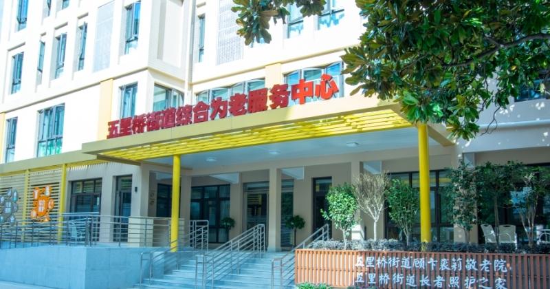 上海黄浦区五里桥街道顾卞裘莉敬老院