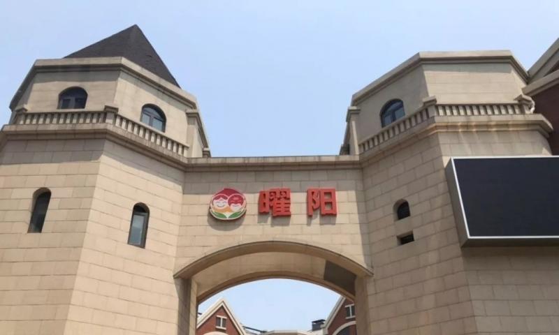 北京市海淀区曜阳养老服务中心（海淀区西三旗街道养老照料中心）
