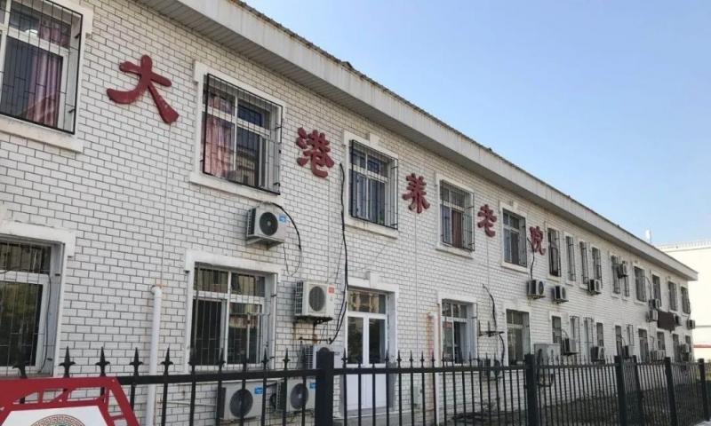 滨海新区大港老年养护院