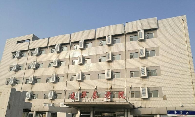 天津市建华养老院