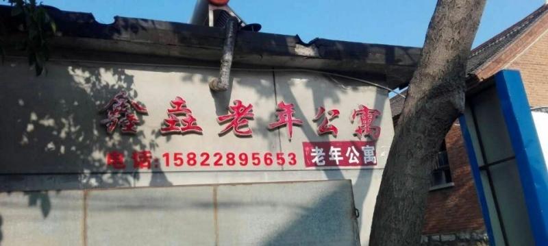 天津鑫垚老年公寓
