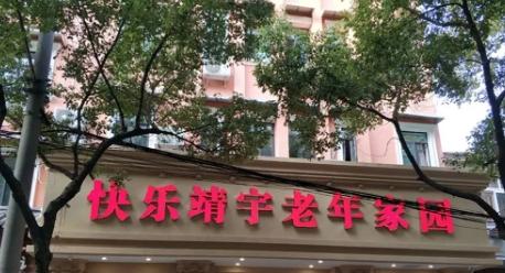快乐靖宇老年家园