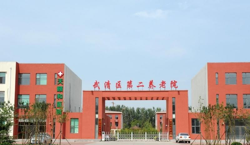 天津市武清区第二养老院（天颐和养老机构）