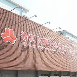 上海市徐汇区漕河泾街道敬老院