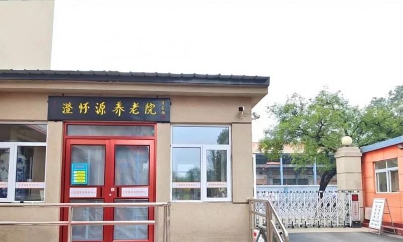 丰台区澄怀源养老院