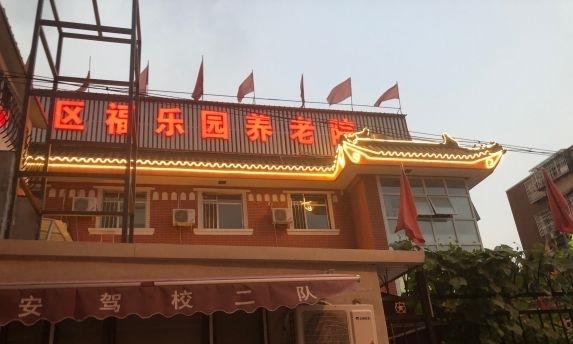 红桥区福乐园养老院