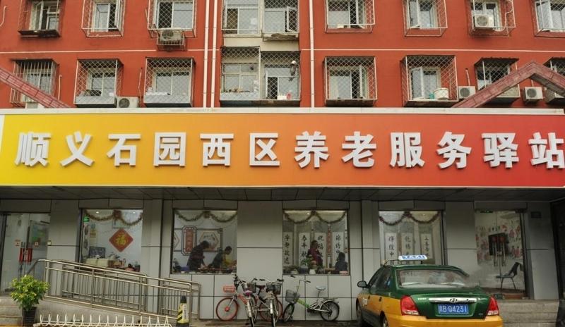 顺义石园西区社区养老服务驿站