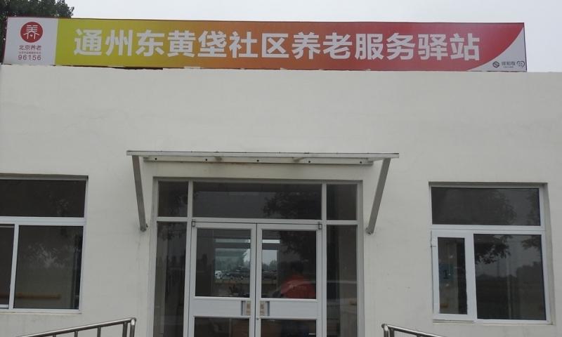 通州东黄垡社区养老服务驿站
