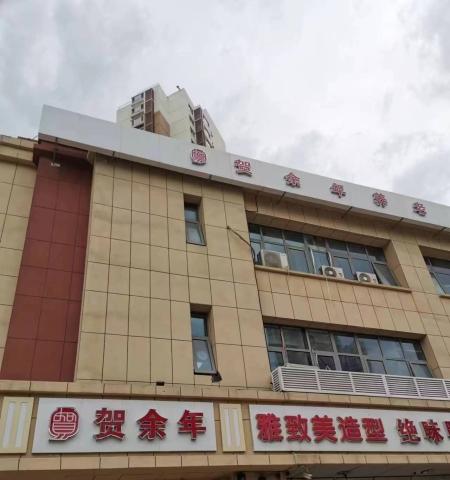 贺余年医养中心（津南永旺店）