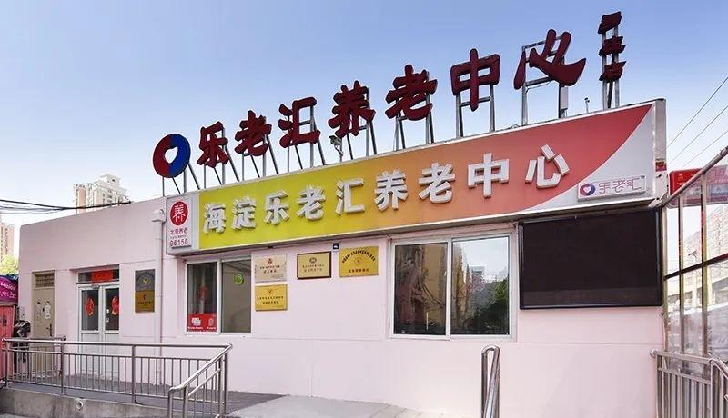 北京市海淀乐老汇养老中心