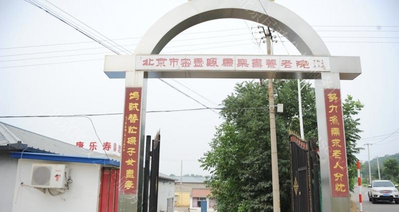 北京市密云区康乐寿养老院