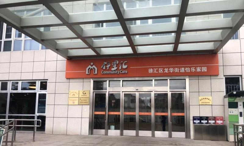 上海市徐汇区龙华街道怡乐家园养护院