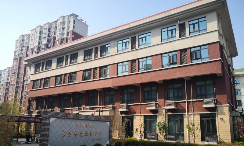 北京市顺义区家泰养老照料中心