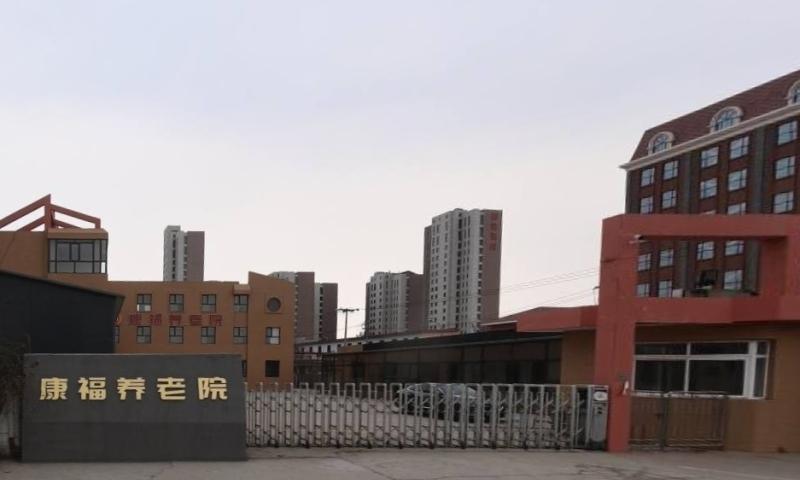 天津市津南区康福养老院