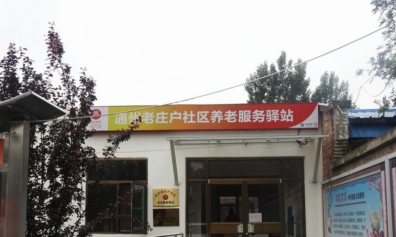 通州老庄户社区养老服务驿站
