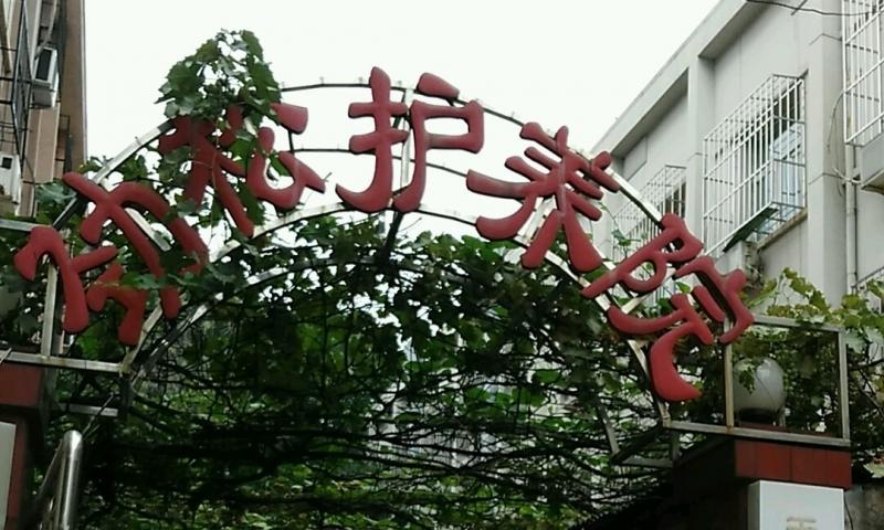 天津市河北区劲松护养院