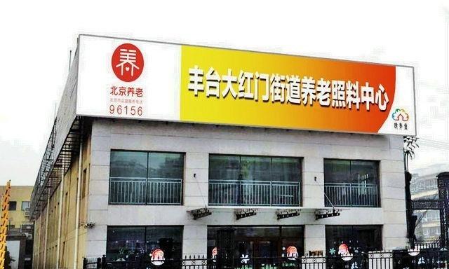 丰台区大红门街道养老院