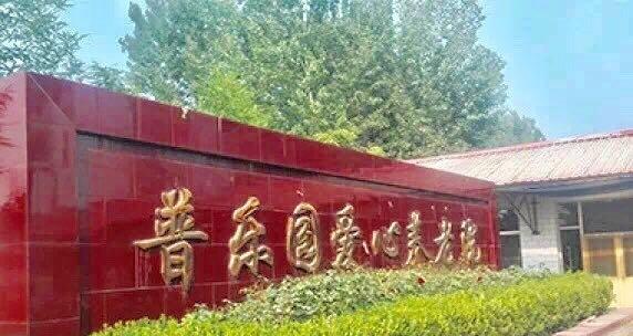 北京市房山区普乐园爱心养老院