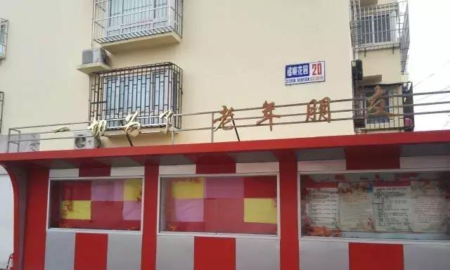 天津市南开区友帮敬心养老院
