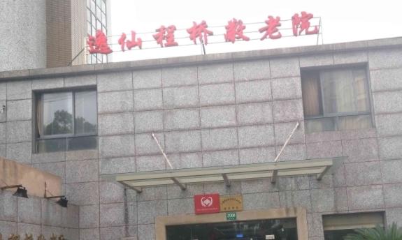 上海长宁区逸仙程桥敬老院