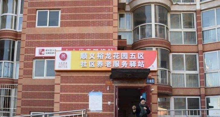 顺义裕龙五区社区养老服务驿站