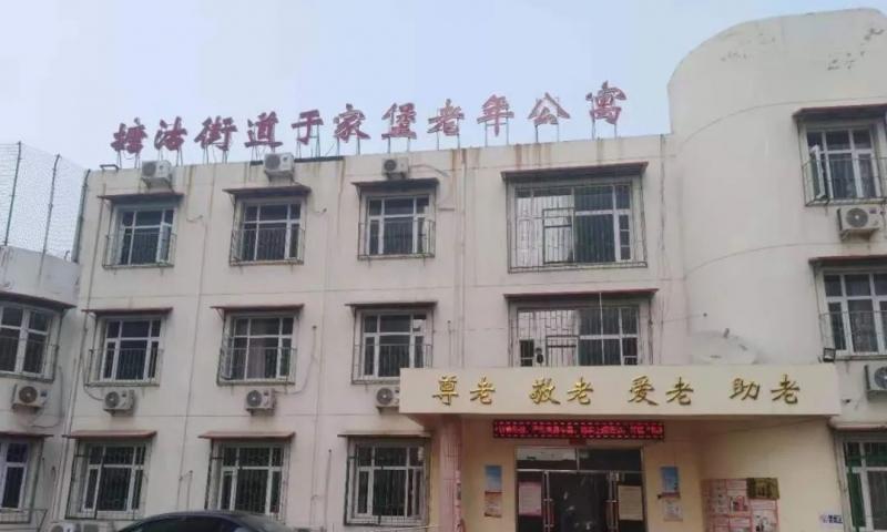 滨海新区塘沽街道于家堡老年公寓