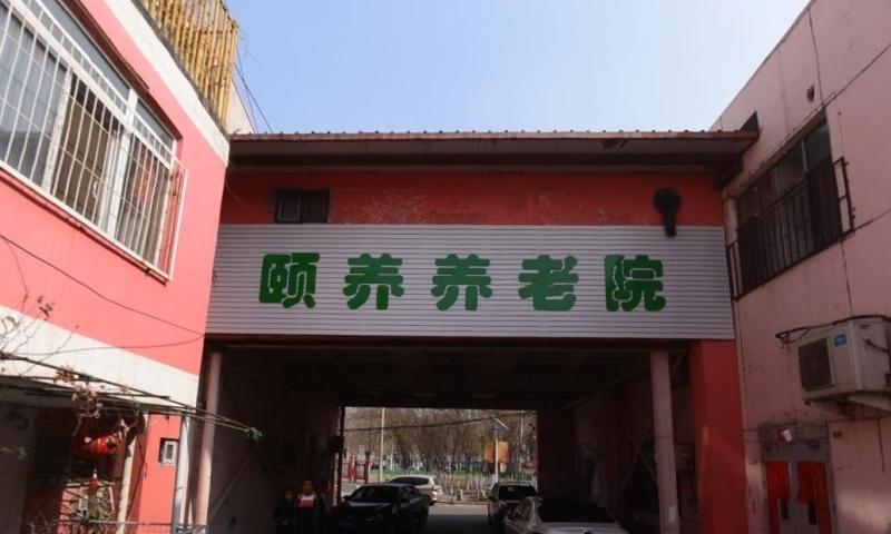 天津市东丽区颐养养老院