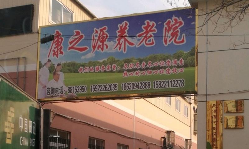 天津市河西区康之源养老院