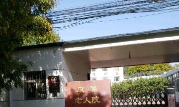 滨海新区大沽街康馨老人院