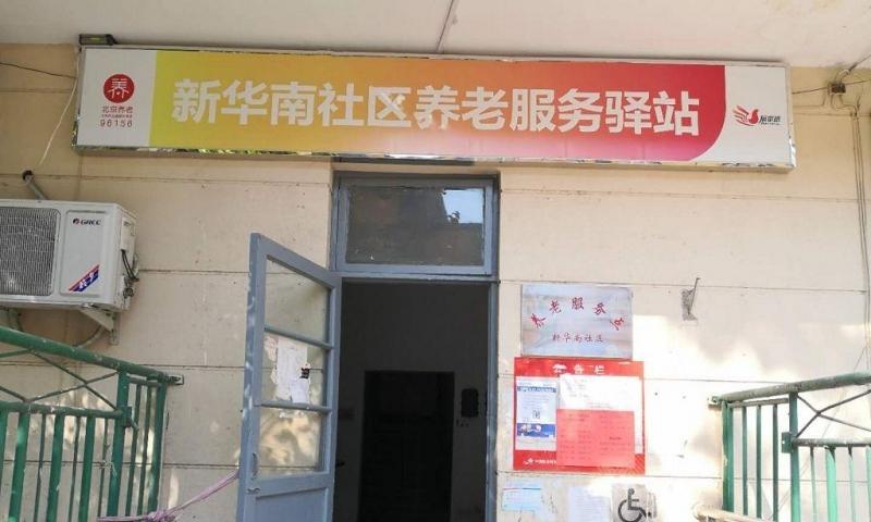 西城新华南社区养老服务驿站
