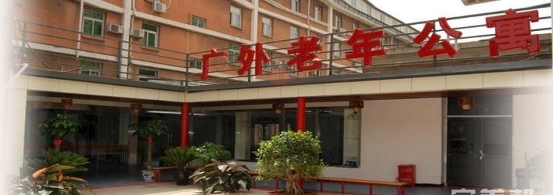 西城区广外老年公寓