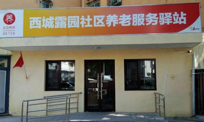 西城露园社区养老服务驿站