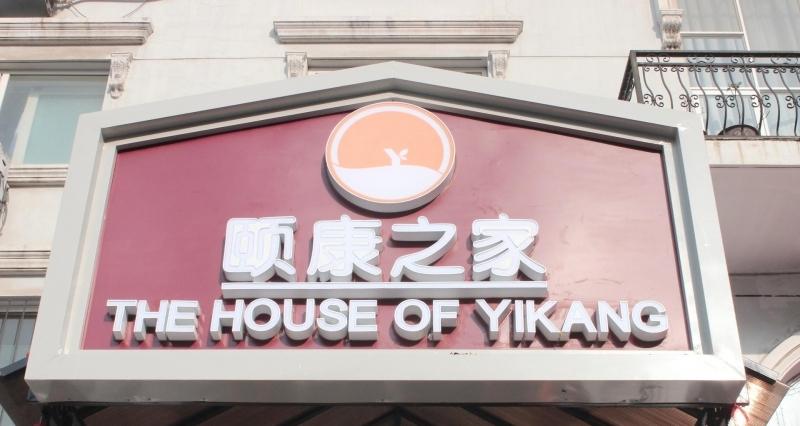 颐康之家
