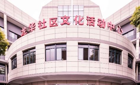 上海徐汇区龙华街道怡乐长者照护之家