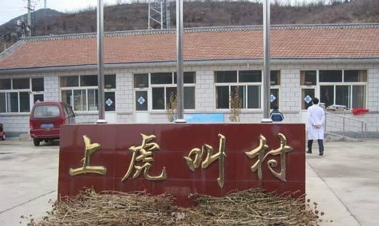 延庆上虎叫村幸福晚年驿站