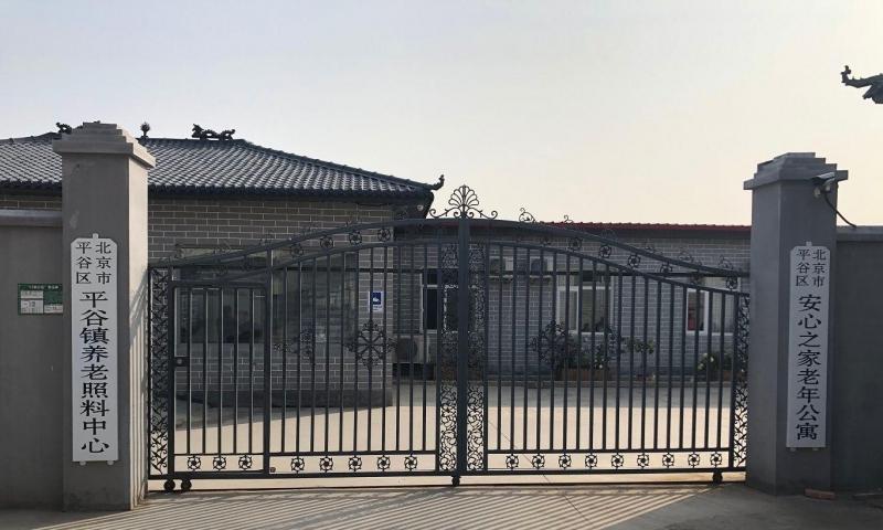 北京市平谷区安心之家老年公寓