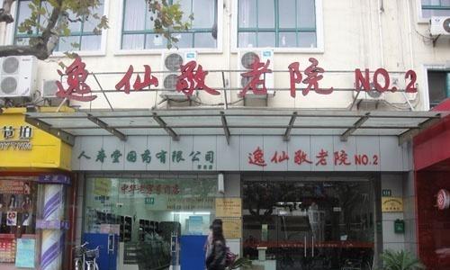 上海市崇明县逸仙第二敬老院