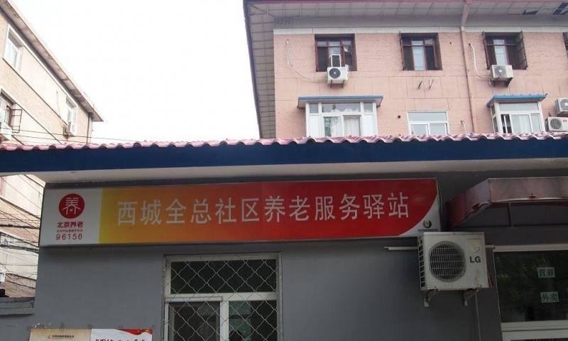 西城全总社区养老服务驿站