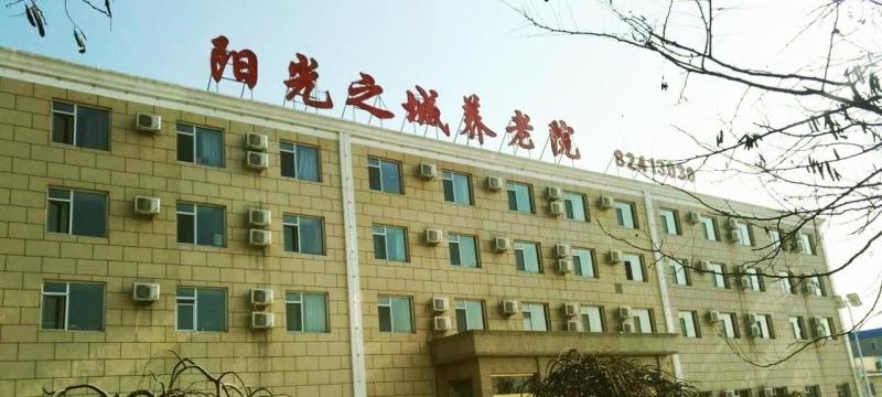 北京市昌平区阳光之城养老院