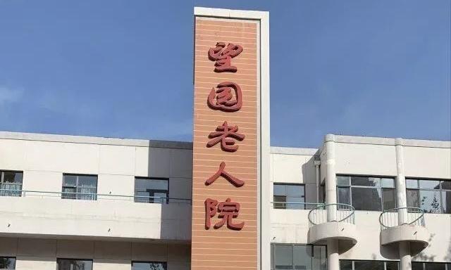 天津市南开区望园养老院