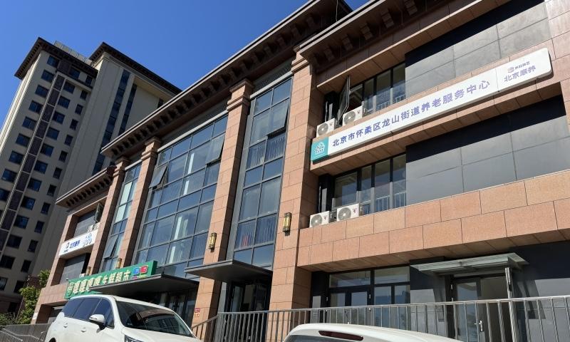 北京康养·怀柔区龙山街道养老服务中心
