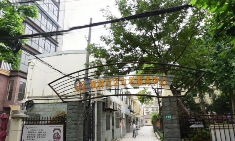 徐汇区枫林街道老年人日间照料中心