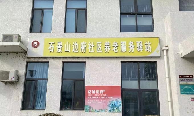 石景山边府社区养老服务驿站