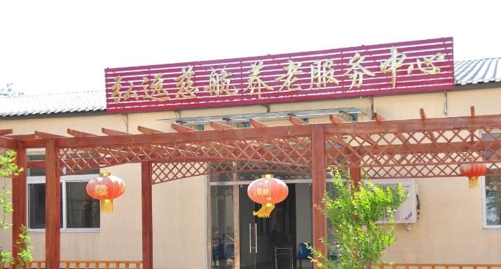 北京市房山区弘远慈航养老服务中心