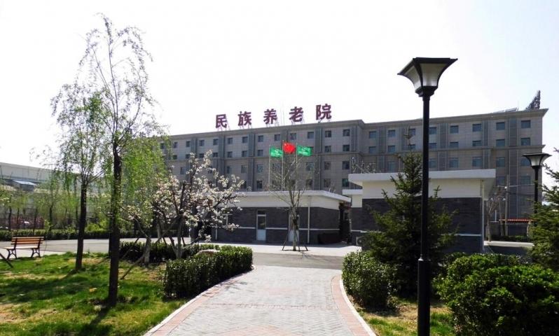 北京市丰台区民族养老院