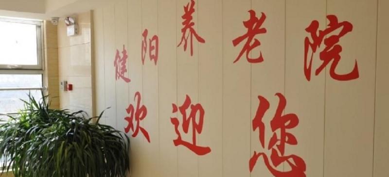 健阳养老院