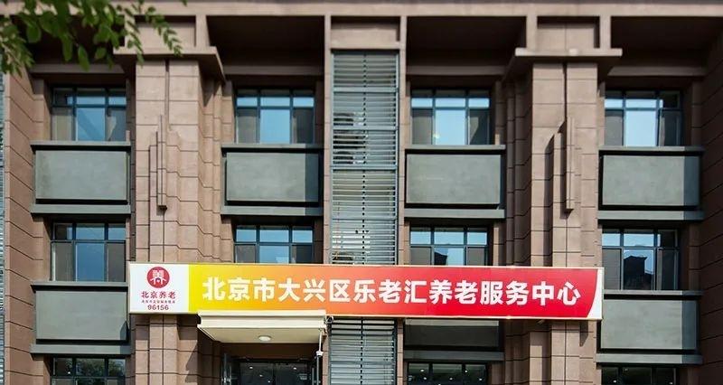 大兴区乐老汇养老中心