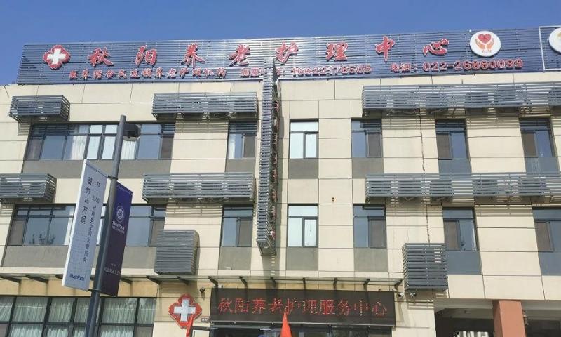 秋阳养老护理中心