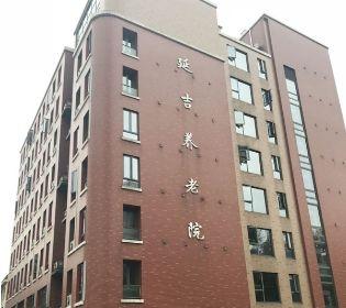 上海杨浦区延吉街道养老院