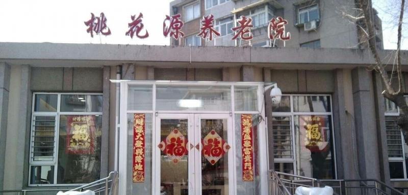 天津市红桥区桃花源养老院